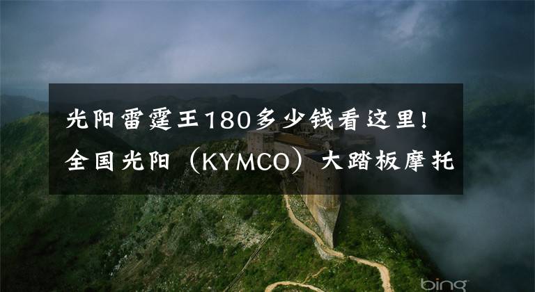 光陽雷霆王180多少錢看這里!全國光陽（KYMCO）大踏板摩托車友齊聚偉人故里——韶山