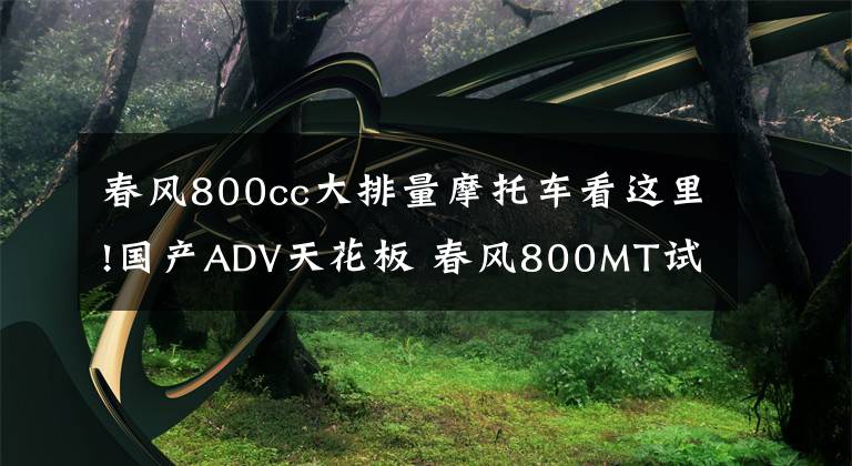 春風(fēng)800cc大排量摩托車(chē)看這里!國(guó)產(chǎn)ADV天花板 春風(fēng)800MT試駕 兼顧運(yùn)動(dòng)的硬派拉力