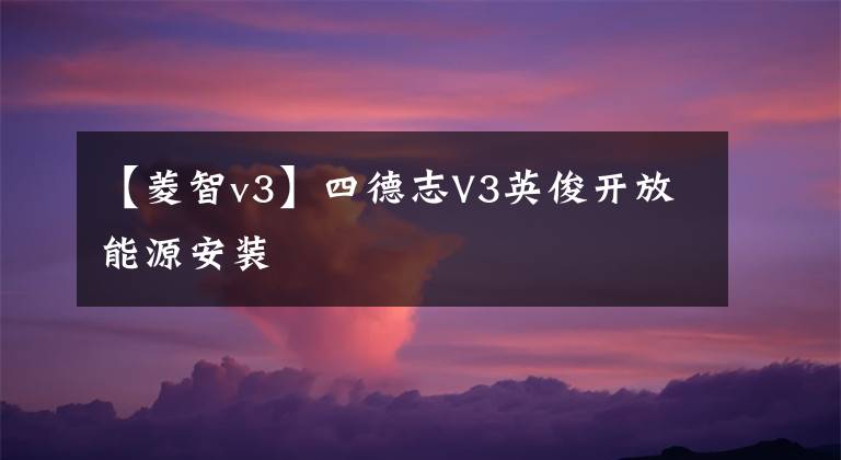 【菱智v3】四德志V3英俊開放能源安裝