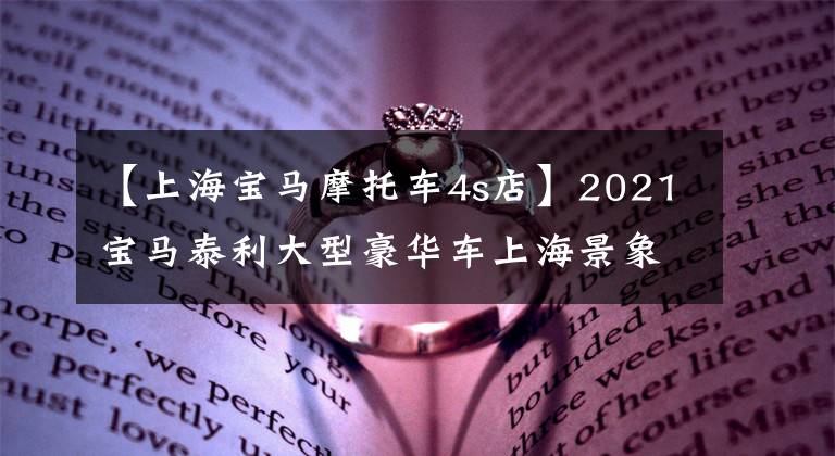 【上海寶馬摩托車4s店】2021寶馬泰利大型豪華車上海景象之旅