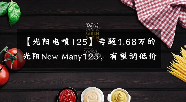 【光陽電噴125】專題1.68萬的光陽New Many125，有望調(diào)低價格推出內(nèi)地版，叫板飛度4