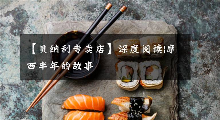 【貝納利專賣(mài)店】深度閱讀|摩西半年的故事