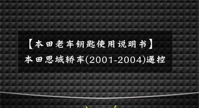 【本田老車鑰匙使用說明書】本田思域轎車(2001-2004)遙控器設(shè)置