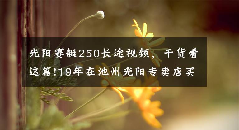 光陽(yáng)賽艇250長(zhǎng)途視頻，干貨看這篇!19年在池州光陽(yáng)專賣店買的賽艇250，10374公里，拉缸，狗屁質(zhì)量