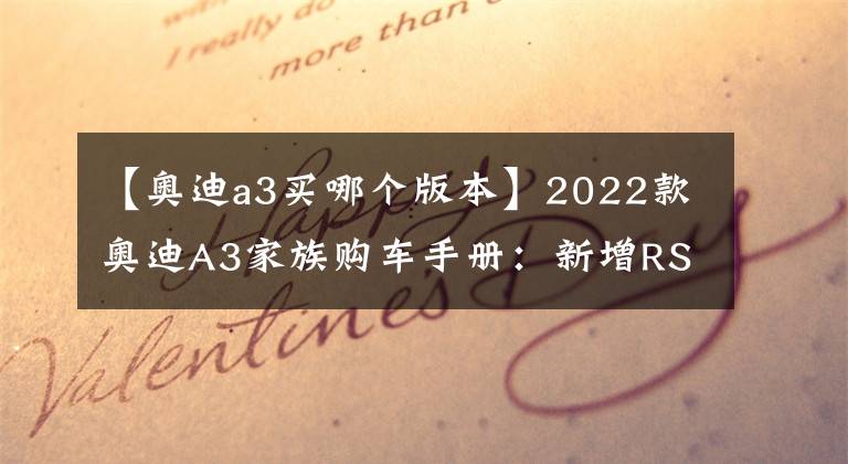 【奧迪a3買哪個(gè)版本】2022款?yuàn)W迪A3家族購(gòu)車手冊(cè)：新增RS套件，哪個(gè)版本性價(jià)比高？