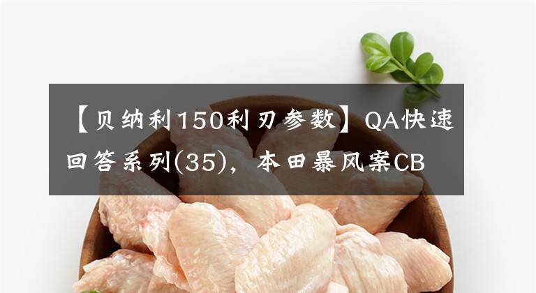 【貝納利150利刃參數(shù)】QA快速回答系列(35)，本田暴風(fēng)案CBF190X，新版好還是5本好？