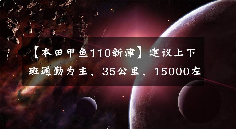 【本田甲魚110新津】建議上下班通勤為主，35公里，15000左右的滑板車。