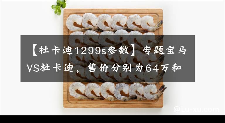 【杜卡迪1299s參數(shù)】專題寶馬VS杜卡迪，售價分別為64萬和52萬的超級碳纖維摩托車