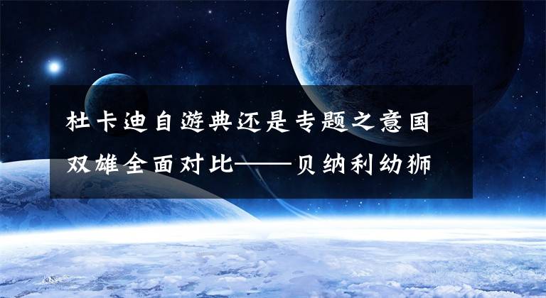 杜卡迪自游典還是專題之意國雙雄全面對比——貝納利幼獅800T版 VS 杜卡迪自游800