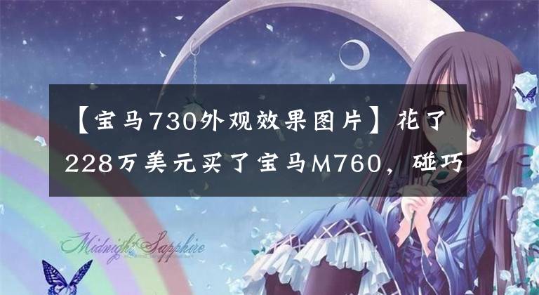 【寶馬730外觀效果圖片】花了228萬美元買了寶馬M760，碰巧遇到了白色寶馬730，兩輛車并排拍照。