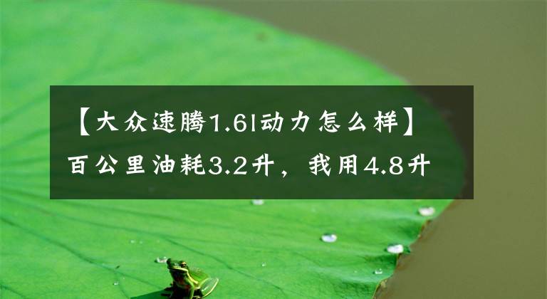 【大眾速騰1.6l動(dòng)力怎么樣】百公里油耗3.2升，我用4.8升油開1.2T全新速騰繞六環(huán)跑了一圈