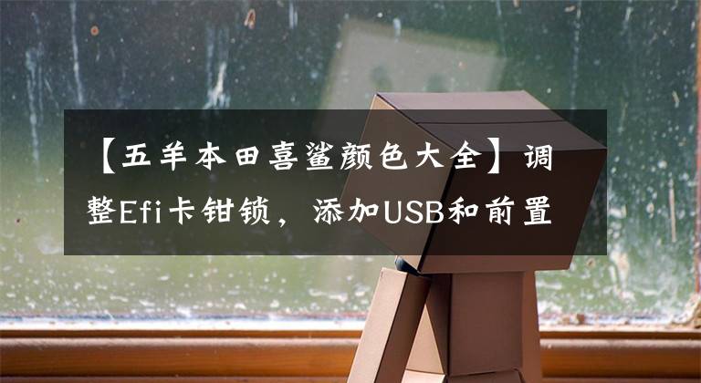 【五羊本田喜鯊顏色大全】調(diào)整Efi卡鉗鎖，添加USB和前置儲油罐，推出五羊本田新喜鯊。