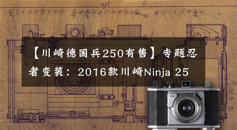 【川崎德國兵250有售】專題忍者變裝：2016款川崎Ninja 250特別版國內上市