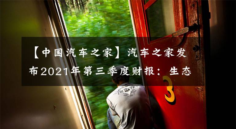 【中國(guó)汽車之家】汽車之家發(fā)布2021年第三季度財(cái)報(bào)：生態(tài)化戰(zhàn)略明顯開(kāi)始回購(gòu)2億美元股票