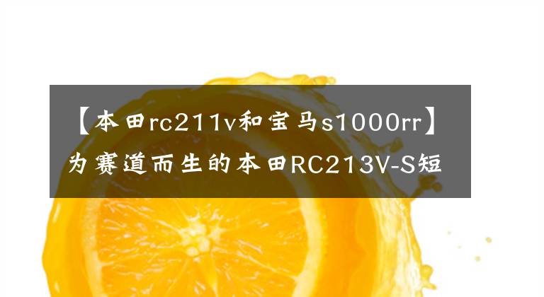 【本田rc211v和寶馬s1000rr】為賽道而生的本田RC213V-S短評(píng)