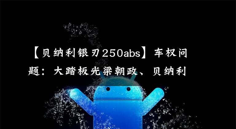 【貝納利銀刃250abs】車權問題：大踏板光梁朝政、貝納利恩納爾、終身神經(jīng)病該如何選擇？