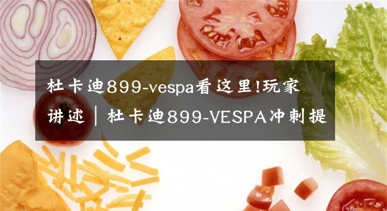 杜卡迪899-vespa看這里!玩家講述｜杜卡迪899-VESPA沖刺提車(chē)上牌哈雷突破者后續(xù)