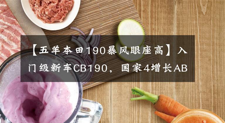 【五羊本田190暴風(fēng)眼座高】入門級新車CB190，國家4增長ABS，售價16580