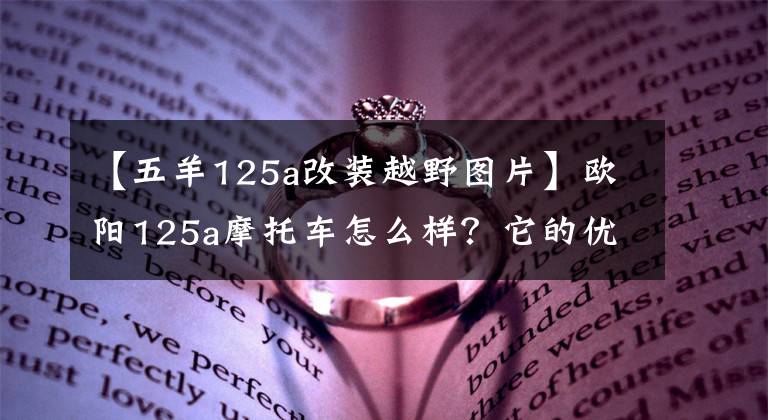 【五羊125a改裝越野圖片】歐陽125a摩托車怎么樣？它的優(yōu)缺點(diǎn)是什么？老騎手來了，給你答案。