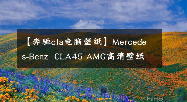 【奔馳cla電腦壁紙】Mercedes-Benz  CLA45 AMG高清壁紙