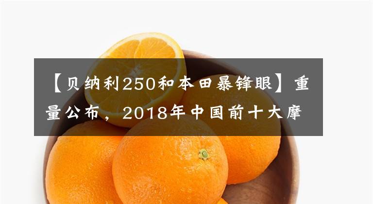 【貝納利250和本田暴鋒眼】重量公布，2018年中國前十大摩托車