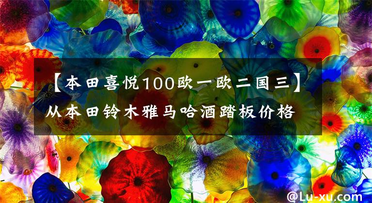 【本田喜悅100歐一歐二國三】從本田鈴木雅馬哈酒踏板價格看國家4漲價的四大路線！