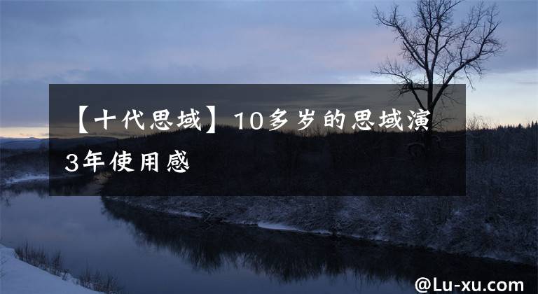 【十代思域】10多歲的思域演3年使用感