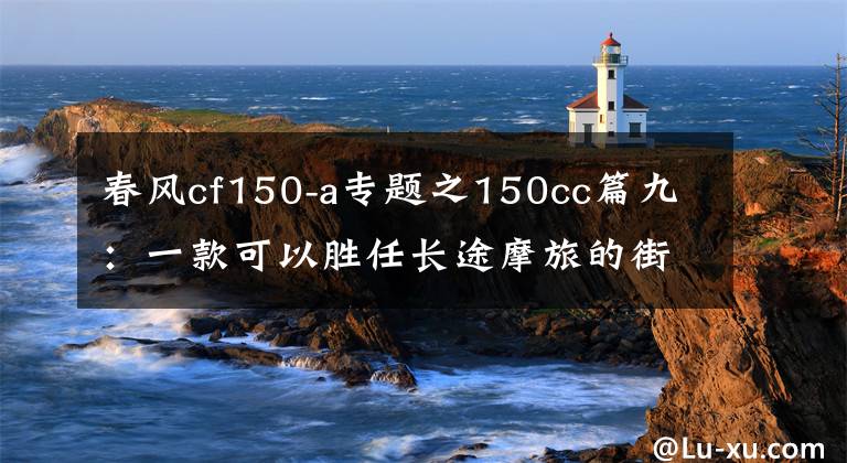 春風cf150-a專題之150cc篇九：一款可以勝任長途摩旅的街車——新大洲本田CBF150R