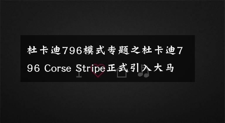 杜卡迪796模式專題之杜卡迪796 Corse Stripe正式引入大馬