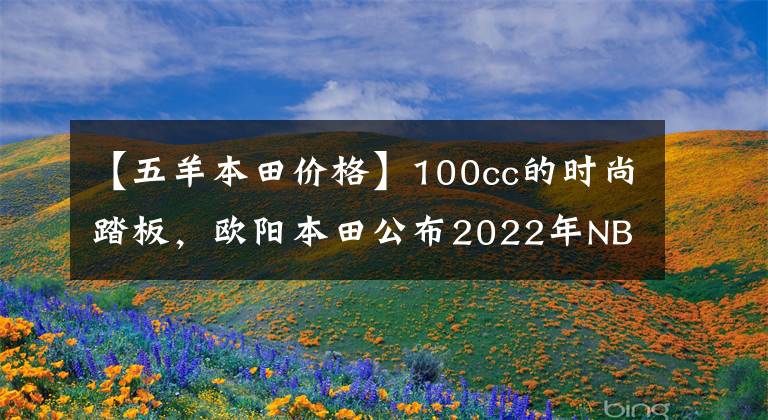 【五羊本田價格】100cc的時尚踏板，歐陽本田公布2022年NB-X售價：7380韓元。