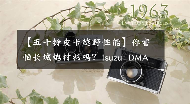 【五十鈴皮卡越野性能】你害怕長城炮襯衫嗎？Isuzu  DMAX進(jìn)化完成，省油，強(qiáng)力越野，真香