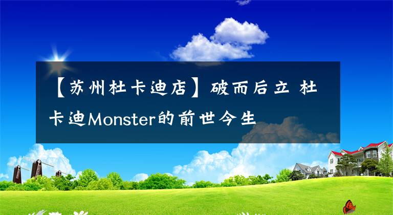 【蘇州杜卡迪店】破而后立 杜卡迪Monster的前世今生