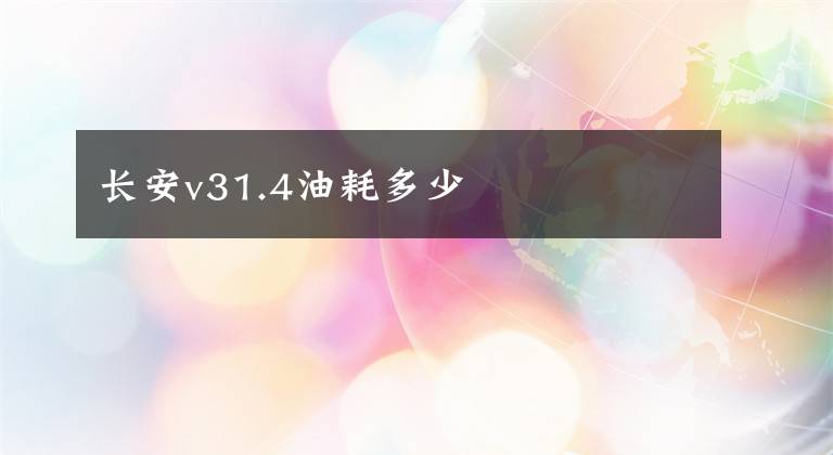 長安v31.4油耗多少