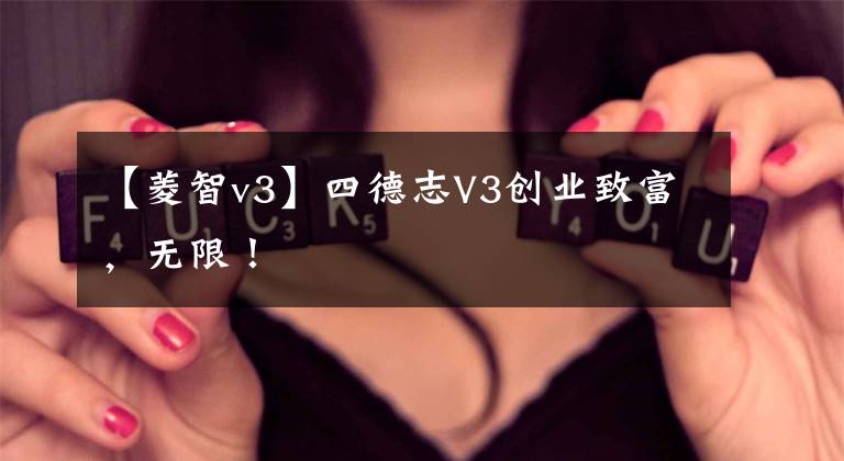 【菱智v3】四德志V3創(chuàng)業(yè)致富，無限！