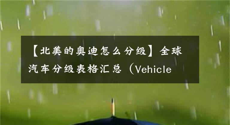 【北美的奧迪怎么分級】全球汽車分級表格匯總（Vehicle Classification Summary）