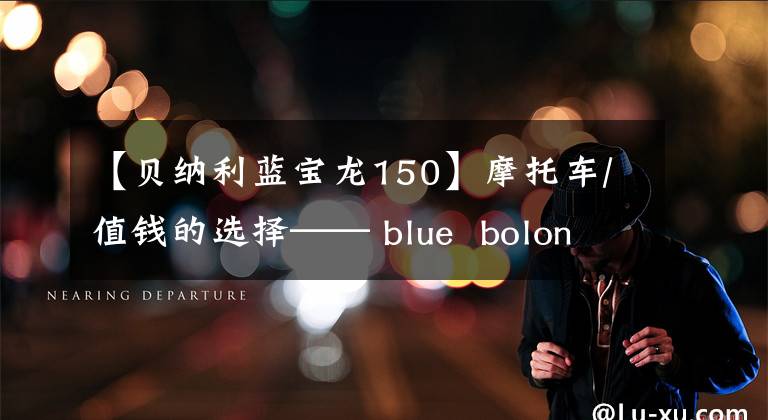 【貝納利藍寶龍150】摩托車/值錢的選擇—— blue bolon bj 300 GS