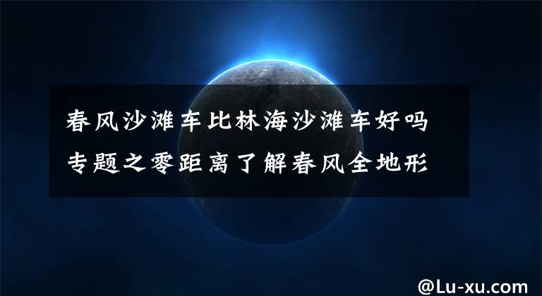 春風(fēng)沙灘車比林海沙灘車好嗎專題之零距離了解春風(fēng)全地形越野車CFORCE 800（X8）