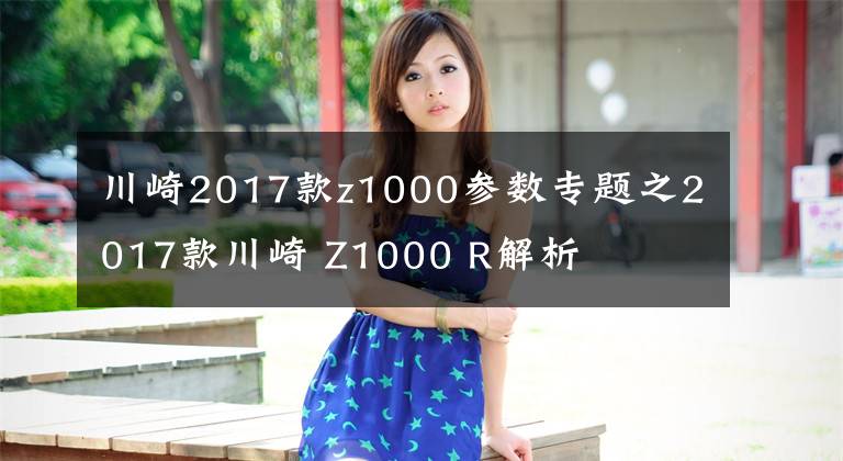 川崎2017款z1000參數(shù)專題之2017款川崎 Z1000 R解析