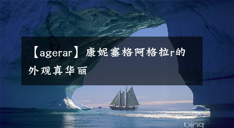 【agerar】康妮塞格阿格拉r的外觀真華麗