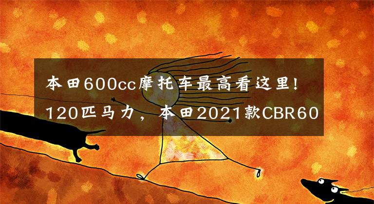 本田600cc摩托車最高看這里!120匹馬力，本田2021款CBR600RR正式發(fā)布