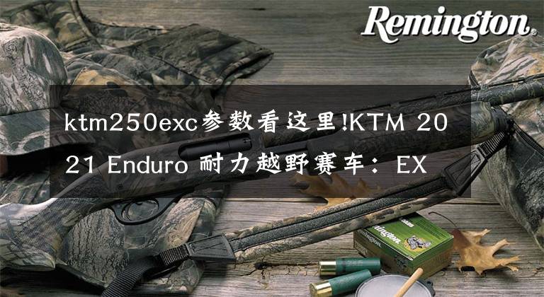 ktm250exc參數(shù)看這里!KTM 2021 Enduro 耐力越野賽車：EXC-F 四沖程系列