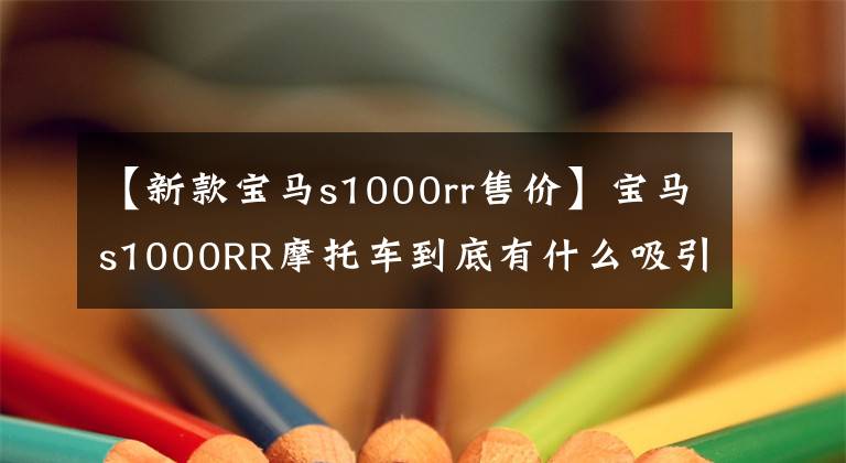 【新款寶馬s1000rr售價(jià)】寶馬s1000RR摩托車到底有什么吸引力？