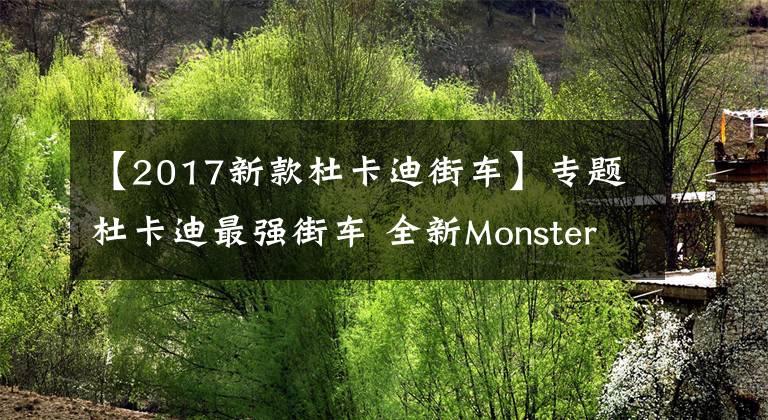 【2017新款杜卡迪街車】專題杜卡迪最強街車 全新Monster