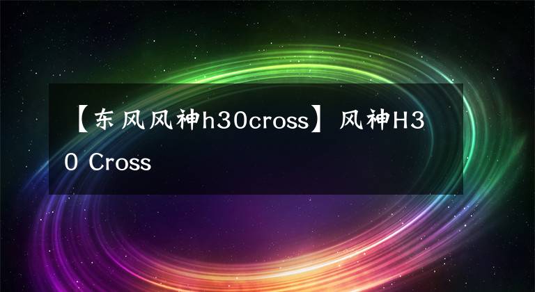 【東風風神h30cross】風神H30 Cross