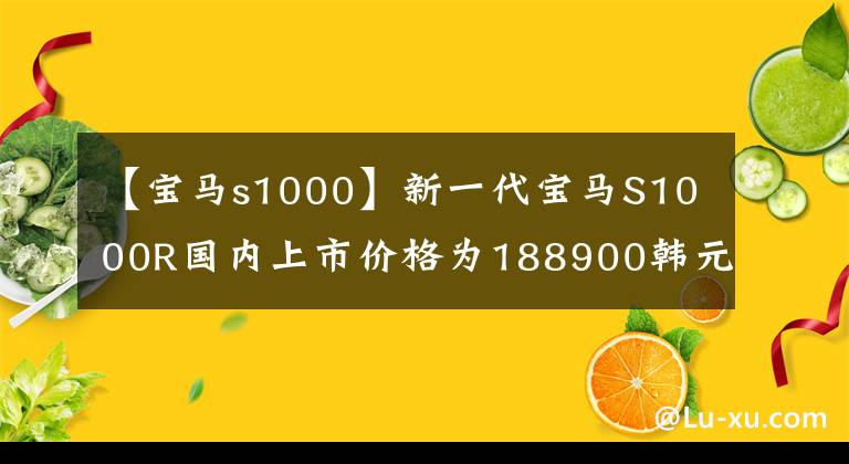 【寶馬s1000】新一代寶馬S1000R國內上市價格為188900韓元