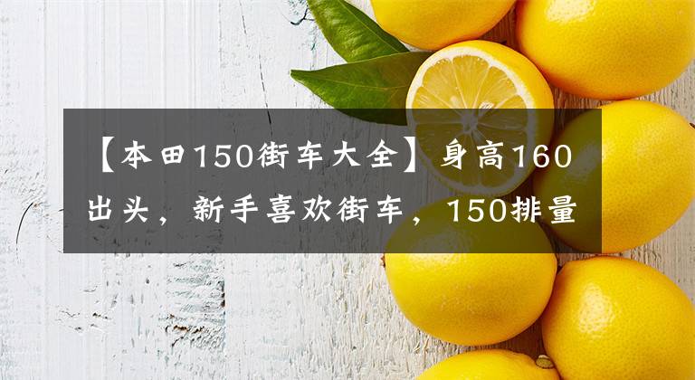 【本田150街車大全】身高160出頭，新手喜歡街車，150排量適合哪個？