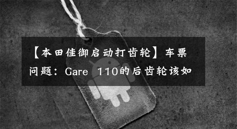 【本田佳御啟動打齒輪】車票問題：Gare 110的后齒輪該如何更換機油？老司機來給你答案了