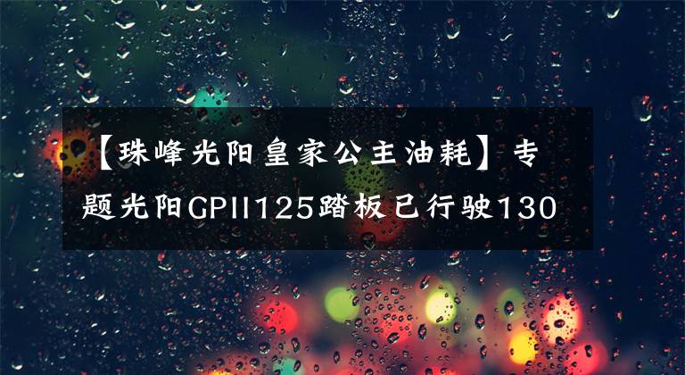 【珠峰光陽(yáng)皇家公主油耗】專題光陽(yáng)GPII125踏板已行駛1300公里，總結(jié)