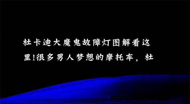 杜卡迪大魔鬼故障燈圖解看這里!很多男人夢(mèng)想的摩托車，杜卡迪大魔鬼測(cè)評(píng)—騎士網(wǎng)翻譯