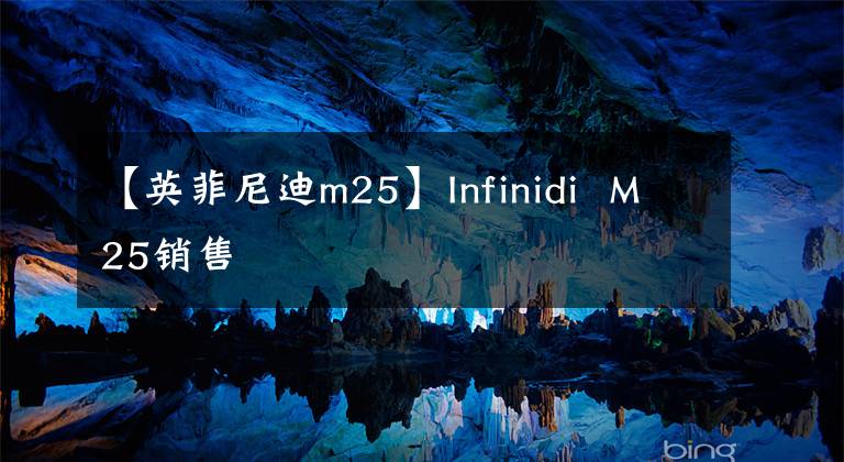 【英菲尼迪m25】Infinidi M25銷售